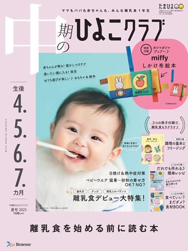 中期のひよこクラブ 2025年夏号
