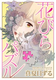 花びらパズル