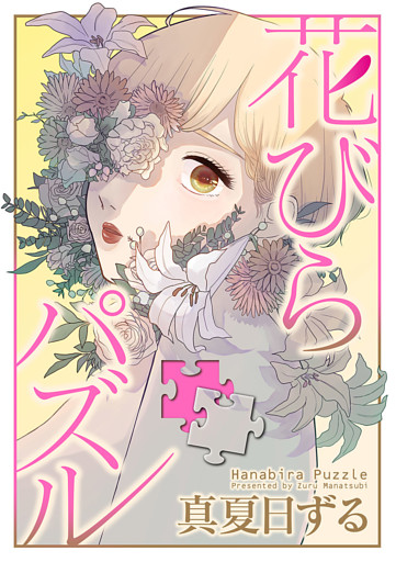 花びらパズル
