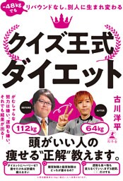 -48kgでもリバウンドなし。別人に生まれ変わる　クイズ王式ダイエット