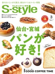 せんだいタウン情報S-style 2026年3月号