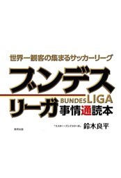 世界一観客の集まるサッカーリーグ　ブンデスリーガ事情通読本