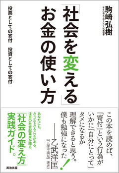 「社会を変える」お金の使い方 ― 投票としての寄付、投資としての寄付