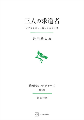 三人の求道者（長崎純心レクチャーズ０９）　ソクラテス・一遍・レヴィナス