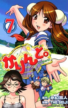 かりんと。（7）