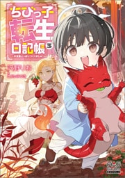 ちびっ子転生日記帳～お友達いっぱいつくりましゅ！～【電子版限定書き下ろしSS付】 3巻