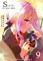 S〔エス〕 −君と、彼女と、運命と（９）