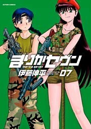 まりかセヴン 7