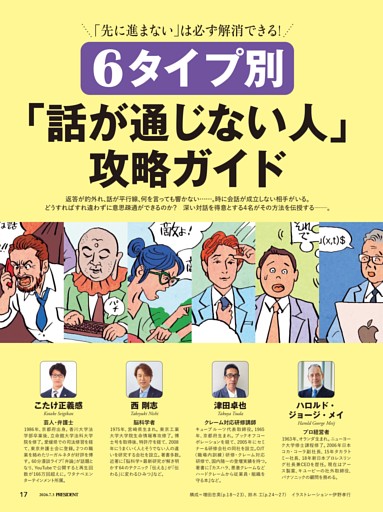【6タイプ別】「話が通じない人」攻略ガイド　●津田卓也、西 剛志、こたけ正義感、ハロルド・ジョージ・メイ