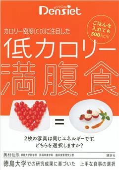 デンシエット　ごはんを入れても５００ｋｃａｌ　カロリー密度［ＣＤ］に注目した　低カロリー満腹食