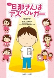 旦那さんはアスペルガー