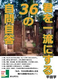 君を一流にする３６の自問自答「ねえ、その仕事は君の人生を賭ける価値があるかい？」