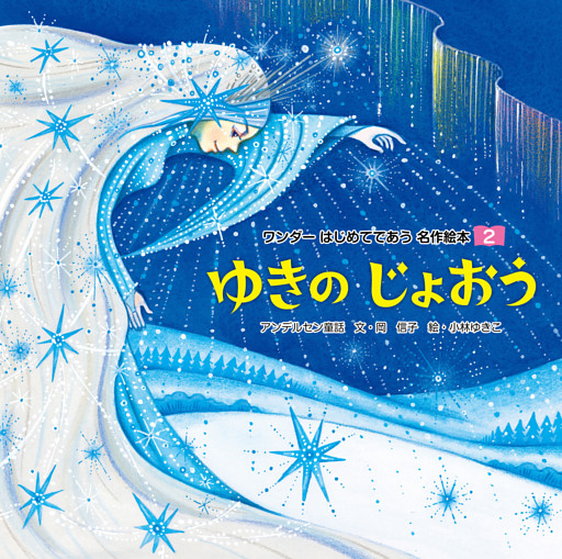 ゆきのじょおう