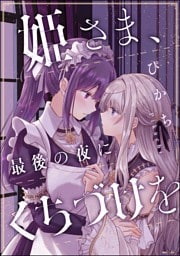 姫さま、最後の夜にくちづけを（単話版）