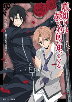 裏切りは僕の名前を知っている