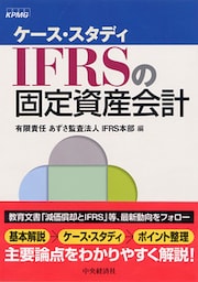 ケーススタディＩＦＲＳの固定資産会計