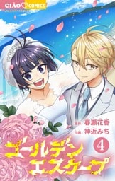 ゴールデンエスケープ（４）