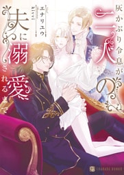 灰かぶり令息が二人の夫に溺愛されるまで【電子書籍限定版】