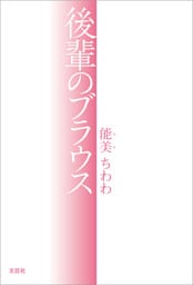 後輩のブラウス