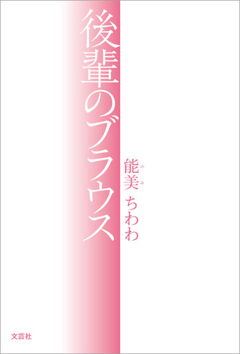 後輩のブラウス