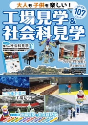 大人も子供も楽しい!工場見学&社会科見学