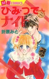 ひ・み・つでナイト