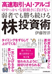 高速取引・AI・アルゴのやっかいな値動きに負けない　弱者でも勝ち続ける「株」投資術