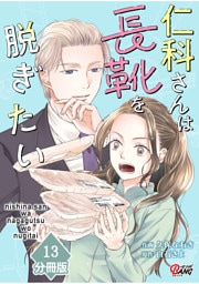 仁科さんは長靴を脱ぎたい【分冊版】 （13）