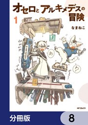 オセロとアルキメデスの冒険【分冊版】　8