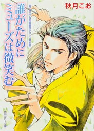 誰がためにミューズは微笑む　富士見二丁目交響楽団シリーズ　第６部