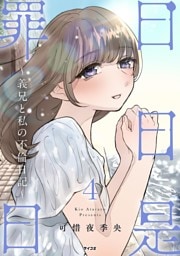 日日是罪日～義兄と私の不倫日記～（４）