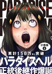 パラダイスキングダム 分冊版 8