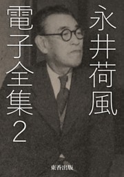 永井荷風 電子全集2