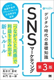 デジタル時代の基礎知識『SNSマーケティング』 第3版 「つながり」と「共感」で利益を生み出す新しいルール（MarkeZine BOOKS）