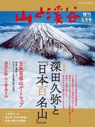 山と溪谷 2021年 増刊6月号 深田久弥と『日本百名山』