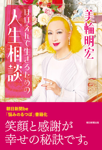 ほほえんで生きるための人生相談