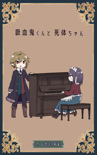 吸血鬼くんと死体ちゃん