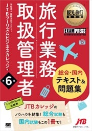 観光・旅行教科書 旅行業務取扱管理者【総合・国内】テキスト＆問題集 第6版