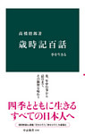 歳時記百話　季を生きる