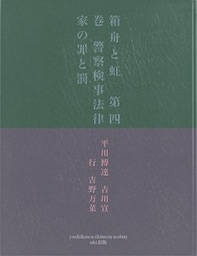 箱舟と虹　第四巻　警察検事法律家の罪と罰