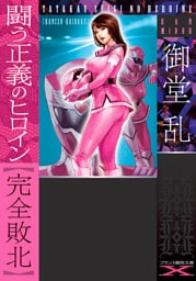 闘う正義のヒロイン【完全敗北】