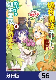 植物魔法チートでのんびり領主生活始めます【分冊版】　56