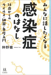 みんなに話したくなる感染症のはなし　１４歳からのウイルス・細菌・免疫入門