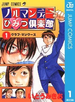 ノルマンディーひみつ倶楽部