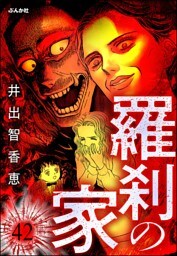 羅刹の家（分冊版）　【第42話】