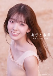 【デジタル限定豪華版 10ページ増】私立恵比寿中学 桜井えま1st写真集 あざと未満