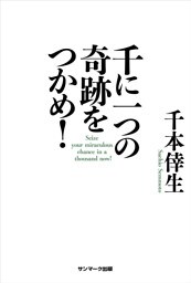 千に一つの奇跡をつかめ！