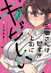 三郷さんは甘すぎ上司にちょっとキビしい １巻