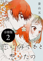 恋に似てると思ったの　分冊版（２）