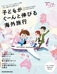 Hanakoファミリー TRAVEL with kids 子どもがぐーんと伸びる海外旅行